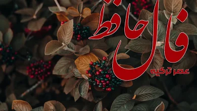 فال حافظ امروز: نگران نباش، آرامش و عشق در راهند (19 آذر 1404) 3 فال امروز حافظ