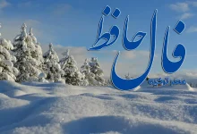 فال حافظ امروز