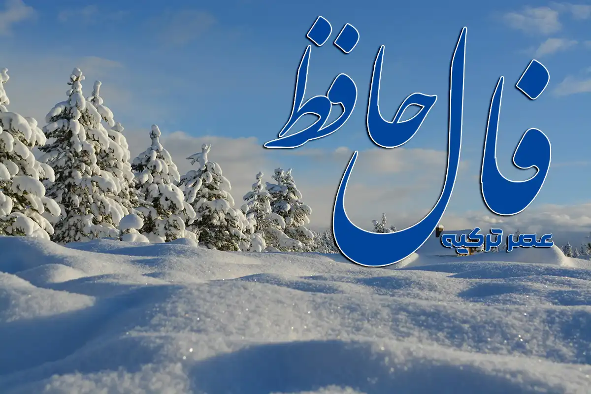 فال حافظ امروز