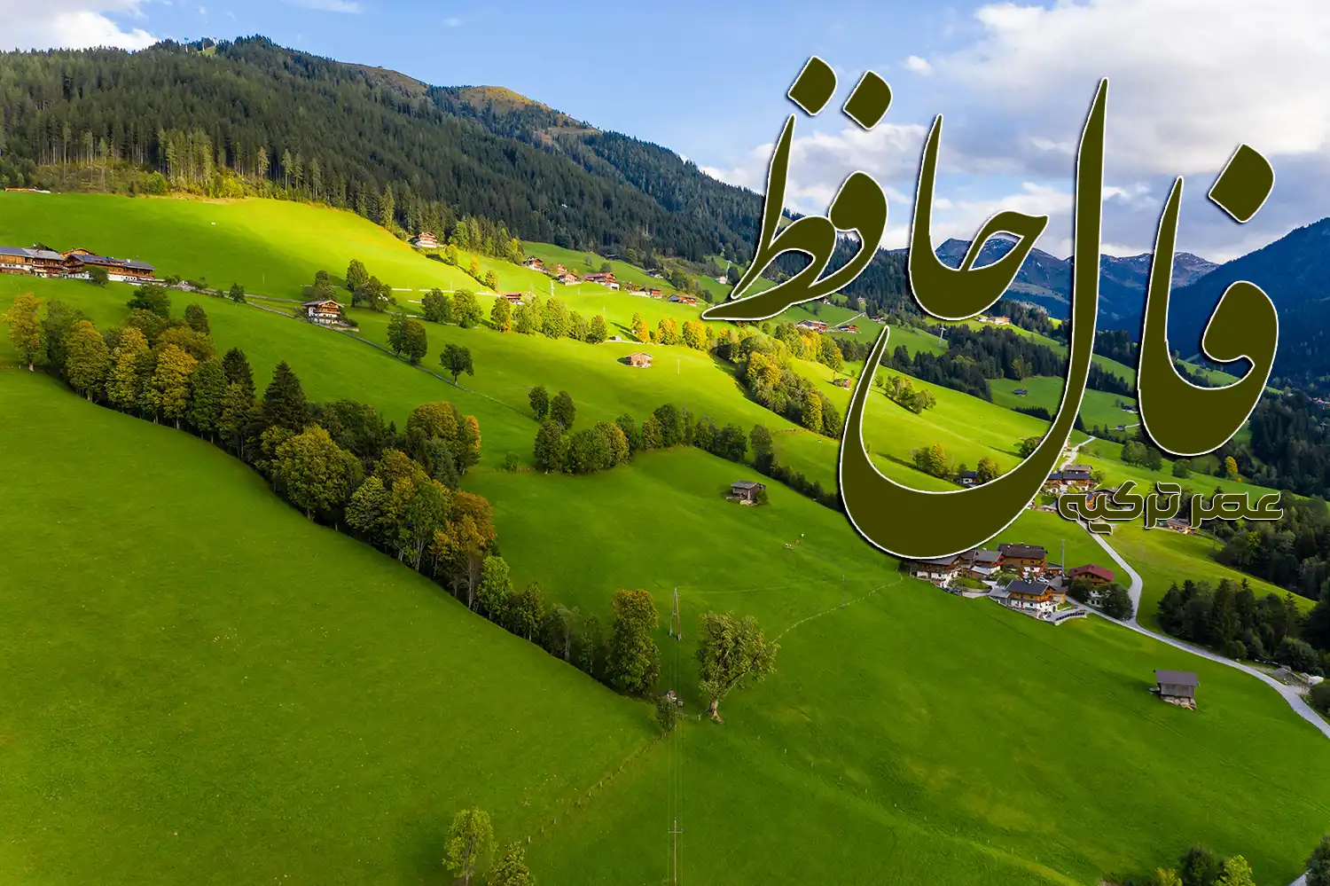 فال حافظ امروز: آرامش و پیروزی با صداقت به دست می آید (20 آذر 1404) 1 فال حافظ 20