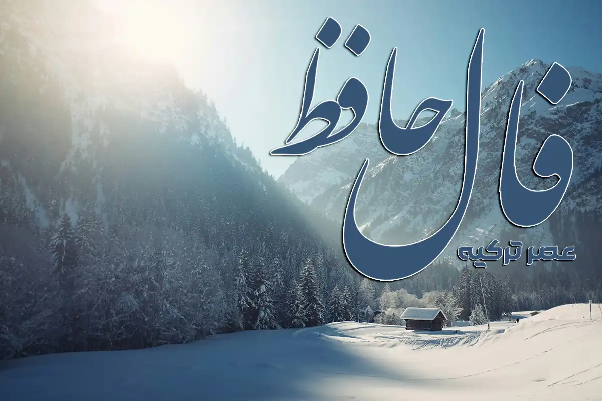 فال حافظ امروز: از خودخوری و تردید فاصله بگیر (21 آذر 1404) 1 فال حافظ امروز