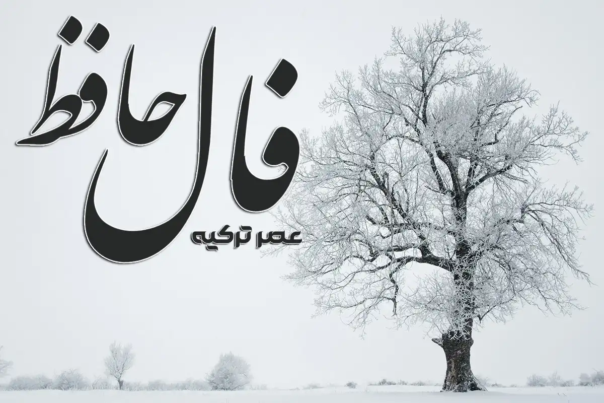 فال حافظ امروز