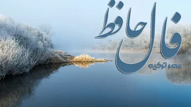 فال حافظ امروز: عجله نکن، برندهای (23 آذر 1404) 4 فال حافظ امروز