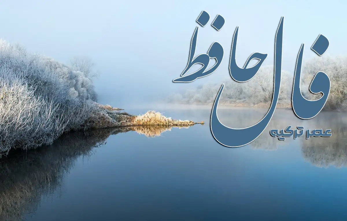 فال حافظ امروز: عجله نکن، برندهای (23 آذر 1404) 1 فال حافظ امروز