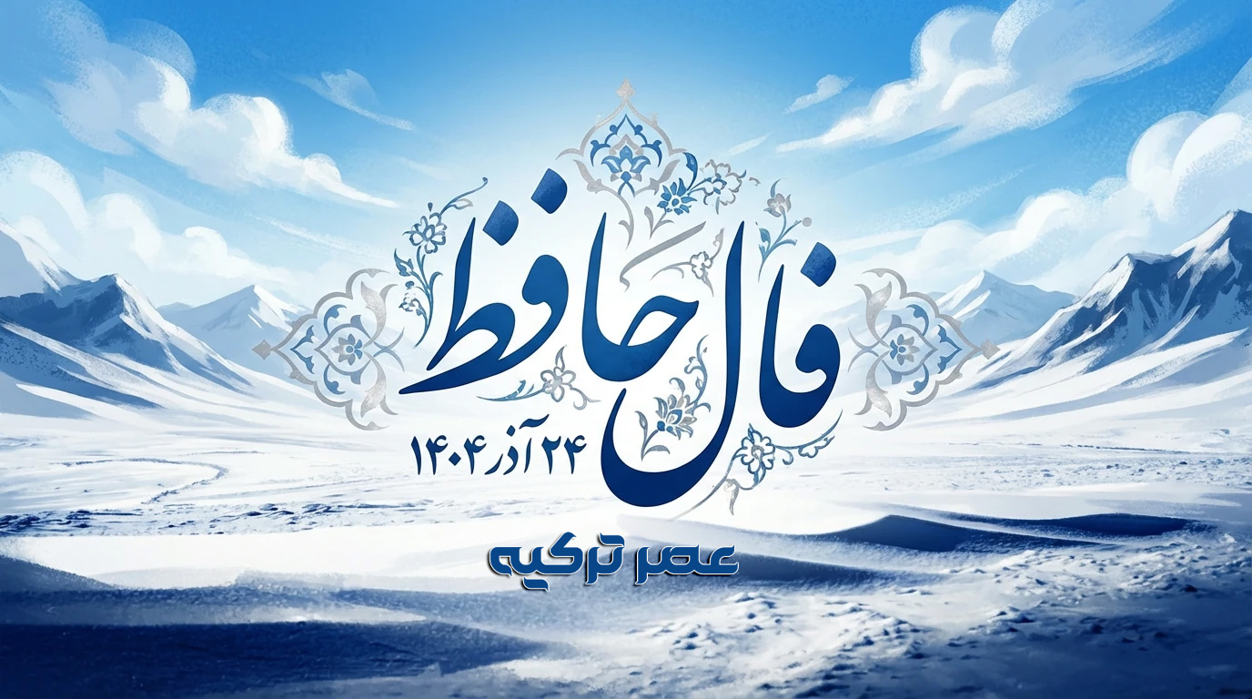 فال حافظ 24 آذر 1404