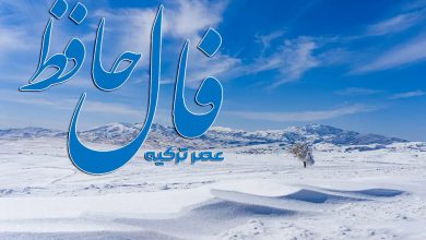 فال حافظ امروز: صبح گشایش در راه است (24 آذر 1404) 5 فال حافظ امروز