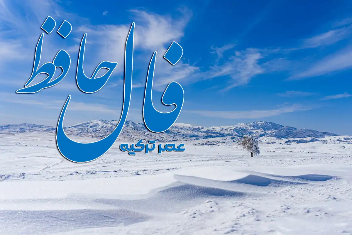 فال حافظ امروز