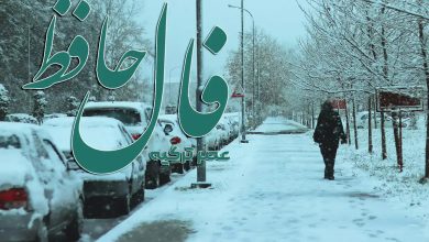 فال حافظ امروز