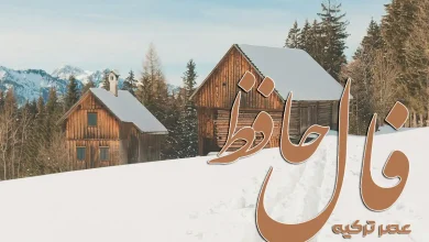 فال حافظ امروز