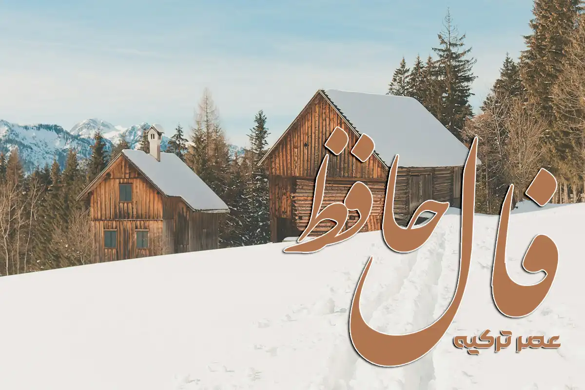 فال حافظ امروز