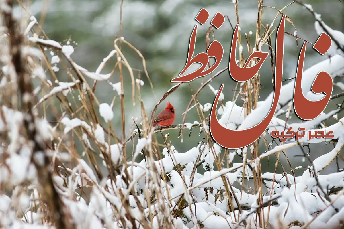 فال حافظ امروز