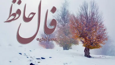 فال حافظ امروز