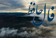 فال حافظ امروز