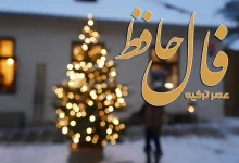 فال حافظ 5 دی 1404