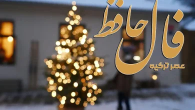 فال حافظ 5 دی 1404