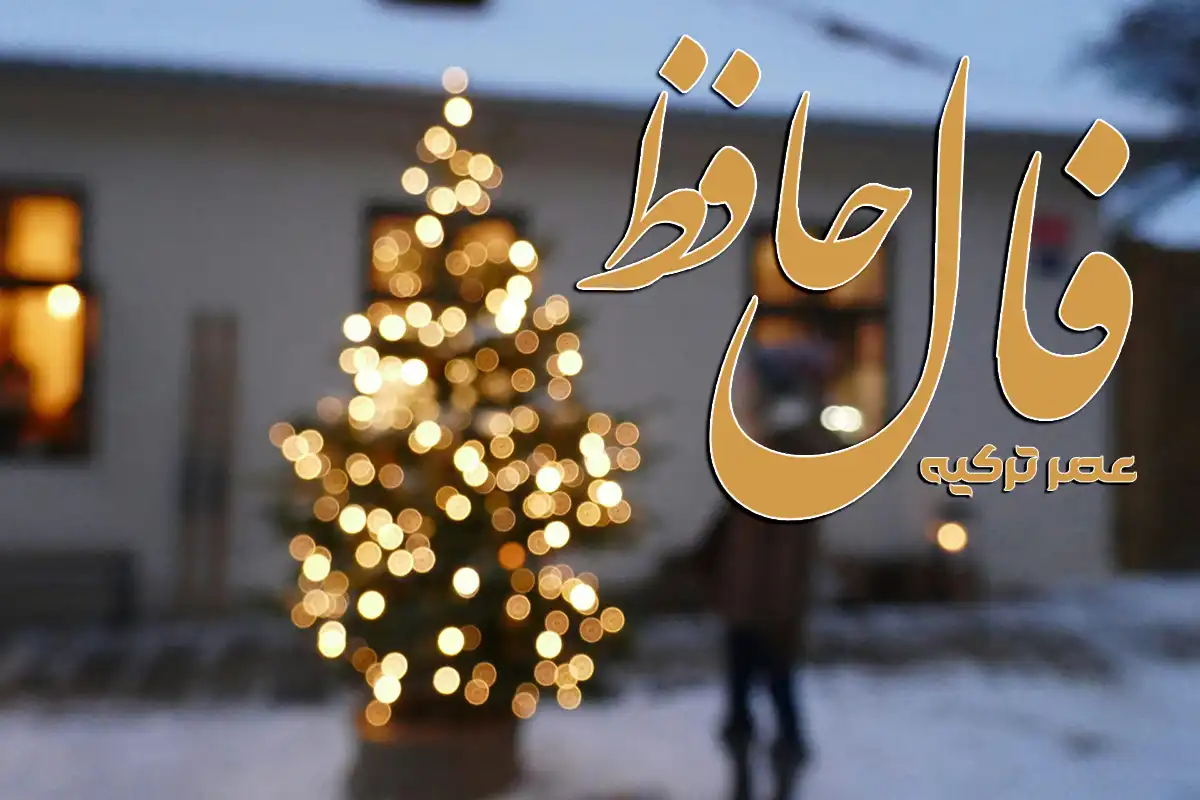 فال حافظ 5 دی 1404