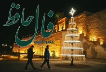 فال حافظ 6 دی 1404