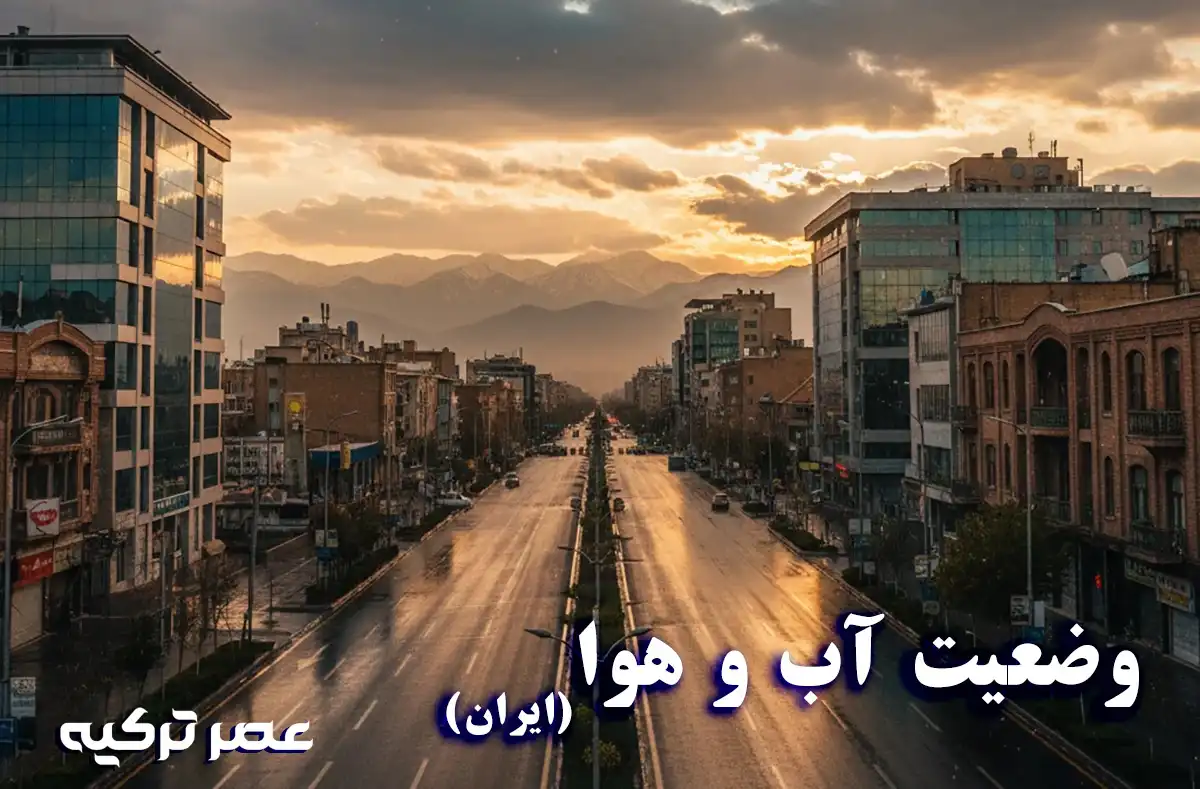 وضعیت هوا