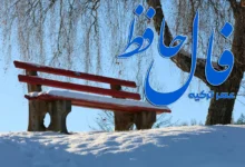 فال حافظ 11 دی 1404