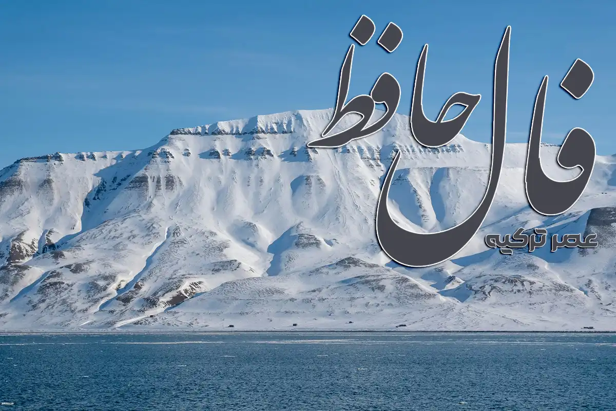 فال حافظ 13 دی 1404