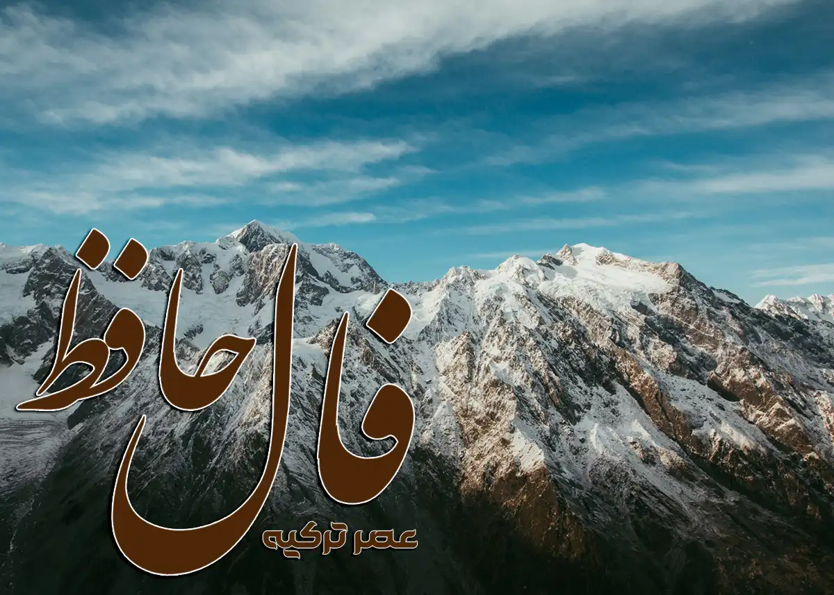 فال حافظ 14 دی 1404